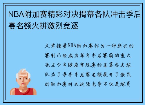 NBA附加赛精彩对决揭幕各队冲击季后赛名额火拼激烈竞逐