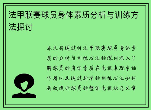 法甲联赛球员身体素质分析与训练方法探讨