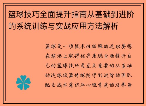 篮球技巧全面提升指南从基础到进阶的系统训练与实战应用方法解析