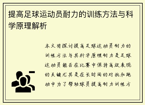 提高足球运动员耐力的训练方法与科学原理解析