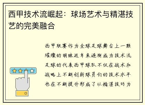 西甲技术流崛起：球场艺术与精湛技艺的完美融合