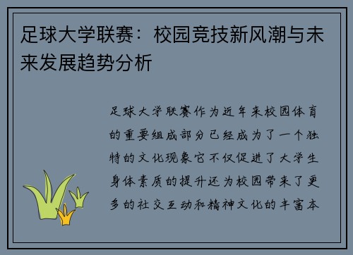 足球大学联赛：校园竞技新风潮与未来发展趋势分析