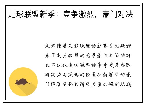 足球联盟新季：竞争激烈，豪门对决