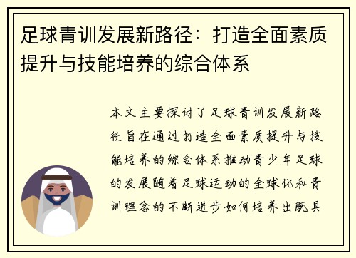 足球青训发展新路径：打造全面素质提升与技能培养的综合体系