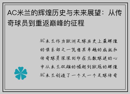 AC米兰的辉煌历史与未来展望：从传奇球员到重返巅峰的征程