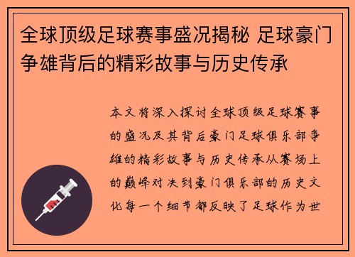 全球顶级足球赛事盛况揭秘 足球豪门争雄背后的精彩故事与历史传承