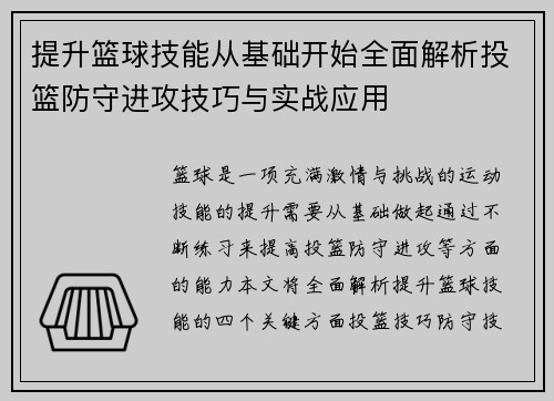提升篮球技能从基础开始全面解析投篮防守进攻技巧与实战应用