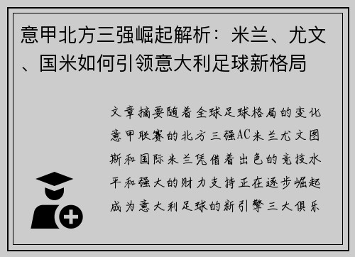 意甲北方三强崛起解析：米兰、尤文、国米如何引领意大利足球新格局