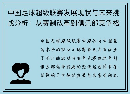 中国足球超级联赛发展现状与未来挑战分析：从赛制改革到俱乐部竞争格局变化