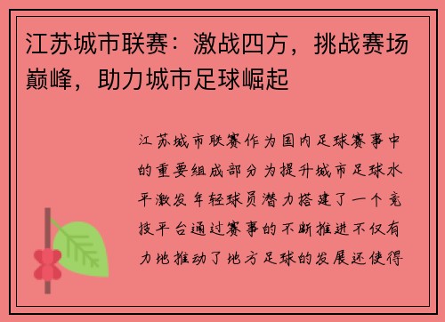 江苏城市联赛：激战四方，挑战赛场巅峰，助力城市足球崛起
