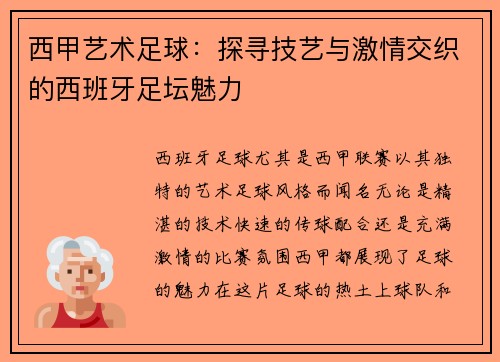 西甲艺术足球：探寻技艺与激情交织的西班牙足坛魅力