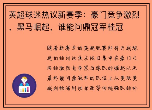 英超球迷热议新赛季：豪门竞争激烈，黑马崛起，谁能问鼎冠军桂冠
