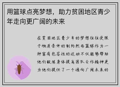 用篮球点亮梦想，助力贫困地区青少年走向更广阔的未来