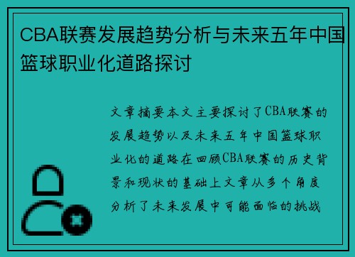 CBA联赛发展趋势分析与未来五年中国篮球职业化道路探讨