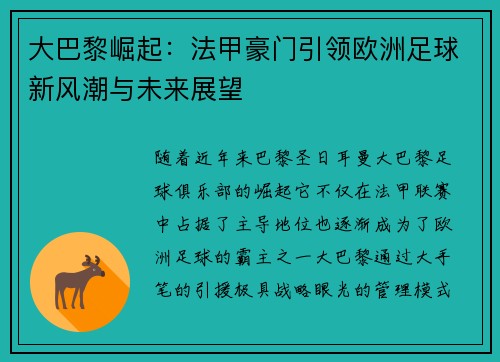 大巴黎崛起：法甲豪门引领欧洲足球新风潮与未来展望