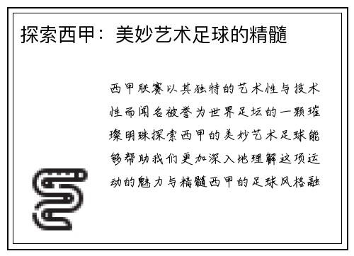 探索西甲：美妙艺术足球的精髓