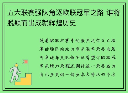 五大联赛强队角逐欧联冠军之路 谁将脱颖而出成就辉煌历史