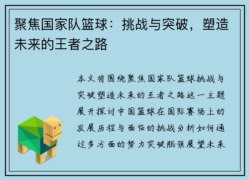聚焦国家队篮球：挑战与突破，塑造未来的王者之路