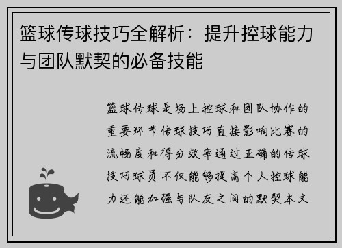 篮球传球技巧全解析：提升控球能力与团队默契的必备技能