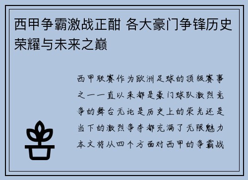 西甲争霸激战正酣 各大豪门争锋历史荣耀与未来之巅
