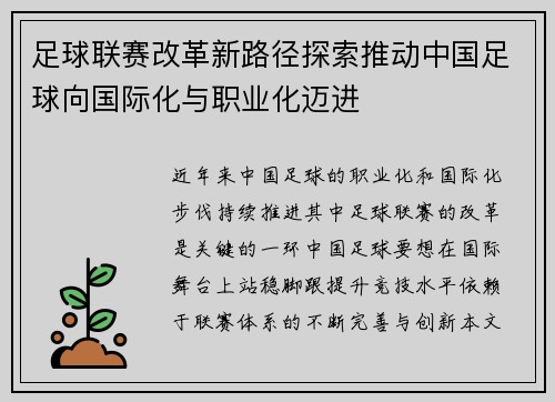 足球联赛改革新路径探索推动中国足球向国际化与职业化迈进