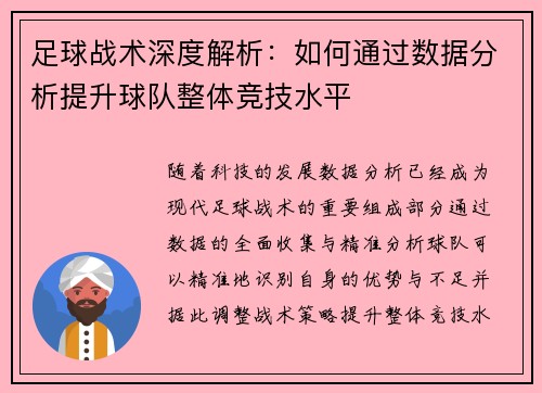 足球战术深度解析：如何通过数据分析提升球队整体竞技水平
