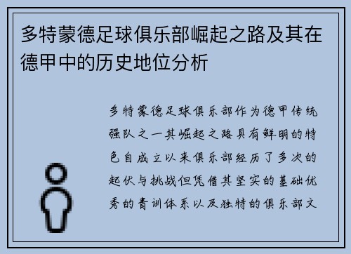 多特蒙德足球俱乐部崛起之路及其在德甲中的历史地位分析