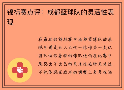 锦标赛点评：成都篮球队的灵活性表现