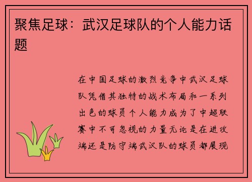 聚焦足球：武汉足球队的个人能力话题