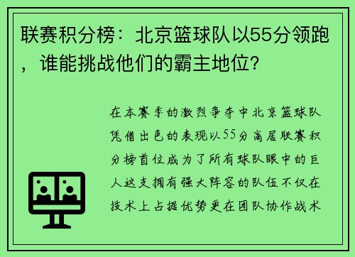 联赛积分榜：北京篮球队以55分领跑，谁能挑战他们的霸主地位？