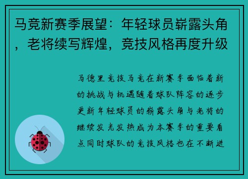 马竞新赛季展望：年轻球员崭露头角，老将续写辉煌，竞技风格再度升级