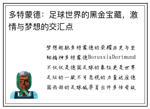 多特蒙德：足球世界的黑金宝藏，激情与梦想的交汇点