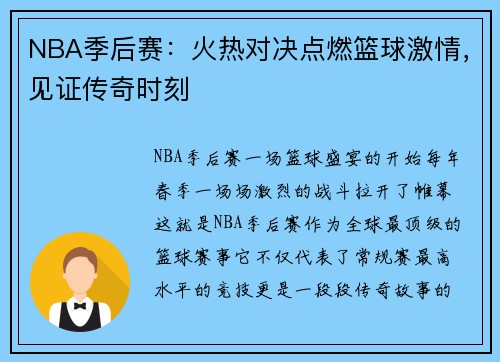 NBA季后赛：火热对决点燃篮球激情，见证传奇时刻