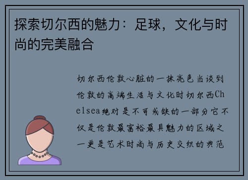 探索切尔西的魅力：足球，文化与时尚的完美融合