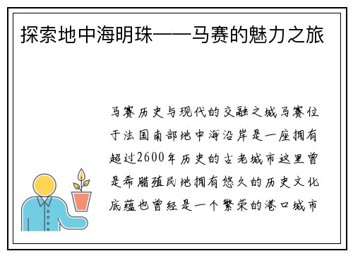 探索地中海明珠——马赛的魅力之旅