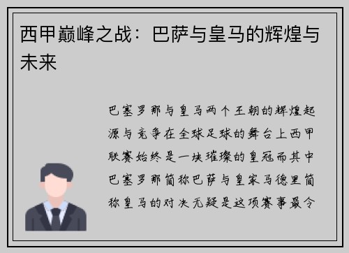 西甲巅峰之战：巴萨与皇马的辉煌与未来