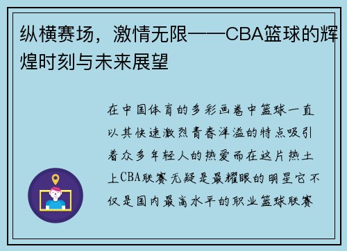 纵横赛场，激情无限——CBA篮球的辉煌时刻与未来展望