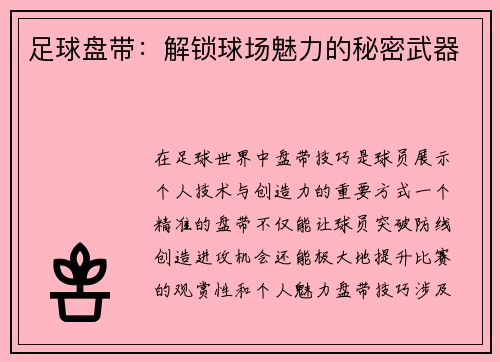 足球盘带：解锁球场魅力的秘密武器