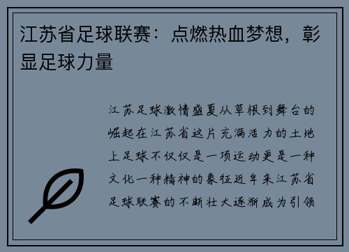 江苏省足球联赛：点燃热血梦想，彰显足球力量