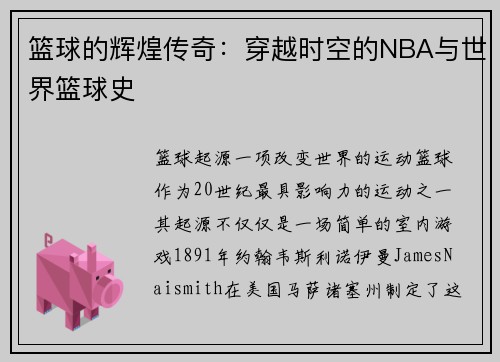 篮球的辉煌传奇：穿越时空的NBA与世界篮球史