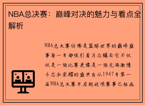 NBA总决赛：巅峰对决的魅力与看点全解析