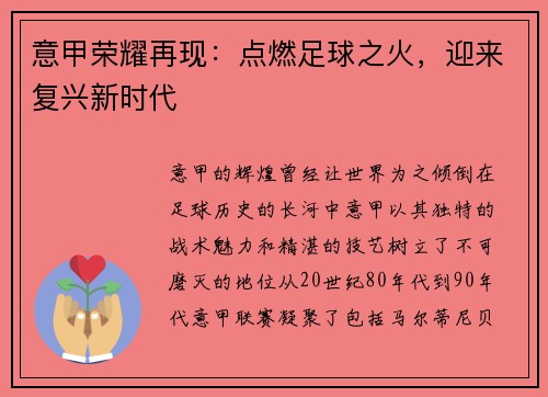 意甲荣耀再现：点燃足球之火，迎来复兴新时代