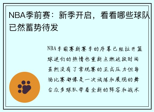 NBA季前赛：新季开启，看看哪些球队已然蓄势待发