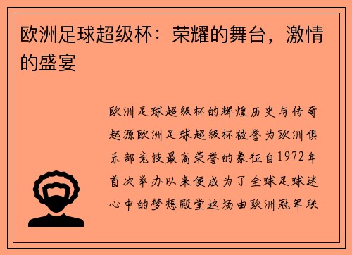 欧洲足球超级杯：荣耀的舞台，激情的盛宴