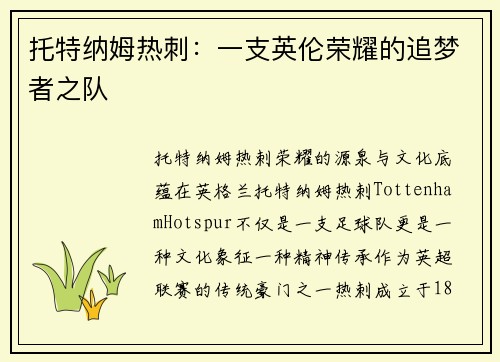 托特纳姆热刺：一支英伦荣耀的追梦者之队