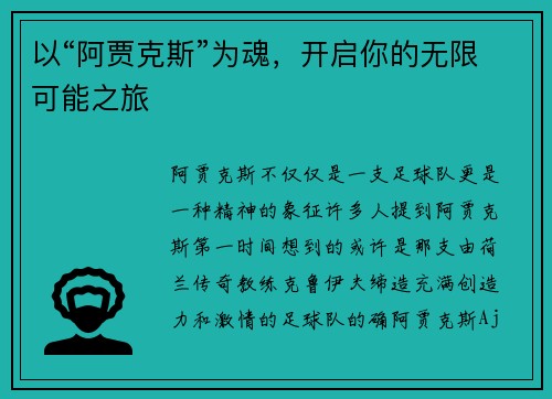 以“阿贾克斯”为魂，开启你的无限可能之旅