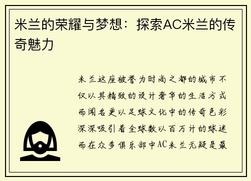 米兰的荣耀与梦想：探索AC米兰的传奇魅力