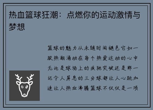 热血篮球狂潮：点燃你的运动激情与梦想