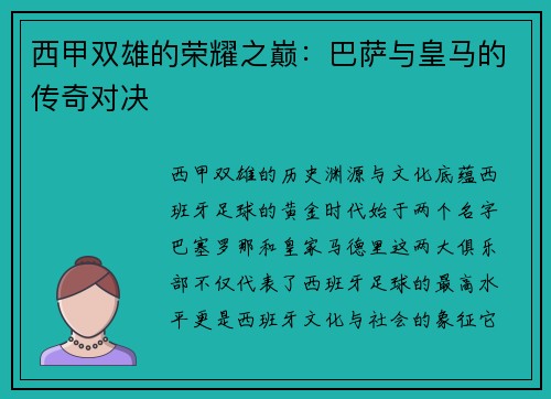 西甲双雄的荣耀之巅：巴萨与皇马的传奇对决