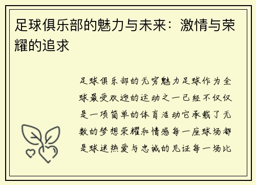 足球俱乐部的魅力与未来：激情与荣耀的追求